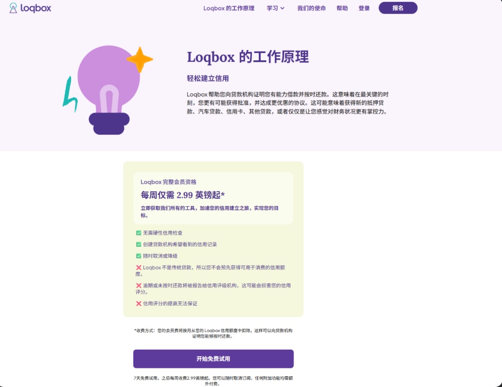 Loqbox 官网：完整会员资格每周 2.99 英镑起